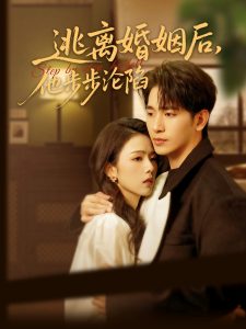 逃离婚姻后，他步步沦陷第81集