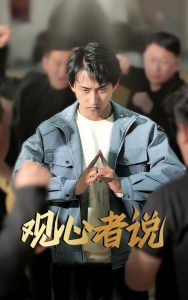 观心者说第02集