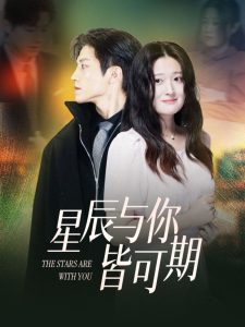 星辰与你皆可期第28集