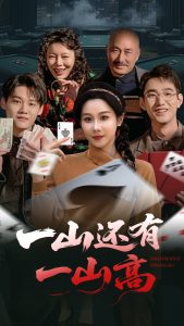 一山还有一山高全集(大结局)