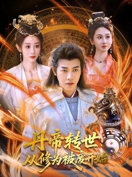 丹帝转世：从修为被废开始第81集