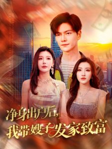 净身出户后，我带嫂子发家致富第12集