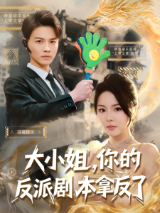 大小姐，你的反派剧本拿反了第72集