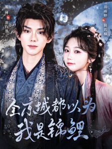 全京城都以为我是锦鲤第26集