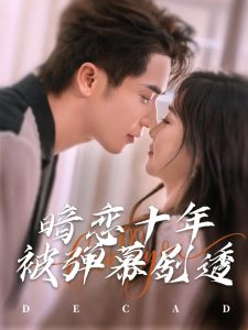 暗恋十年被弹幕剧透第12集