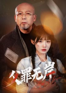 父罪无岸第30集