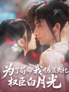 为了苟命我伪装失忆权臣白月光第53集