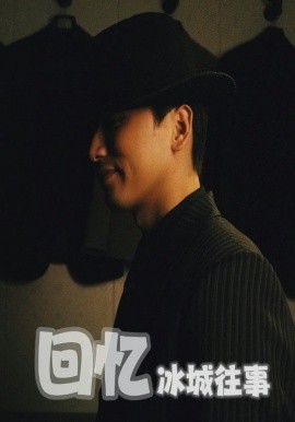回忆冰城往事第21集