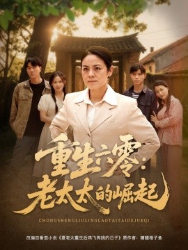 重生六零：老太太的崛起第24集