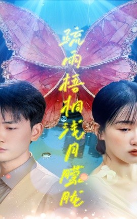 疏雨梧桐浅月朦胧第49集