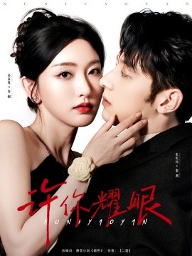 许你耀眼第59集