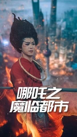 哪吒之魔临都市第22集