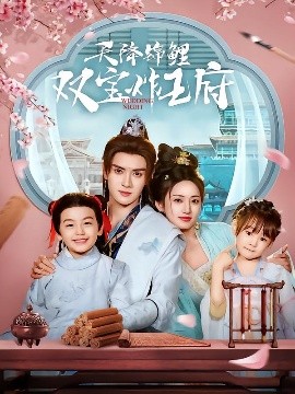 天降锦鲤双宝炸王府第42集