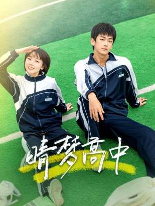 晴梦高中(全集)