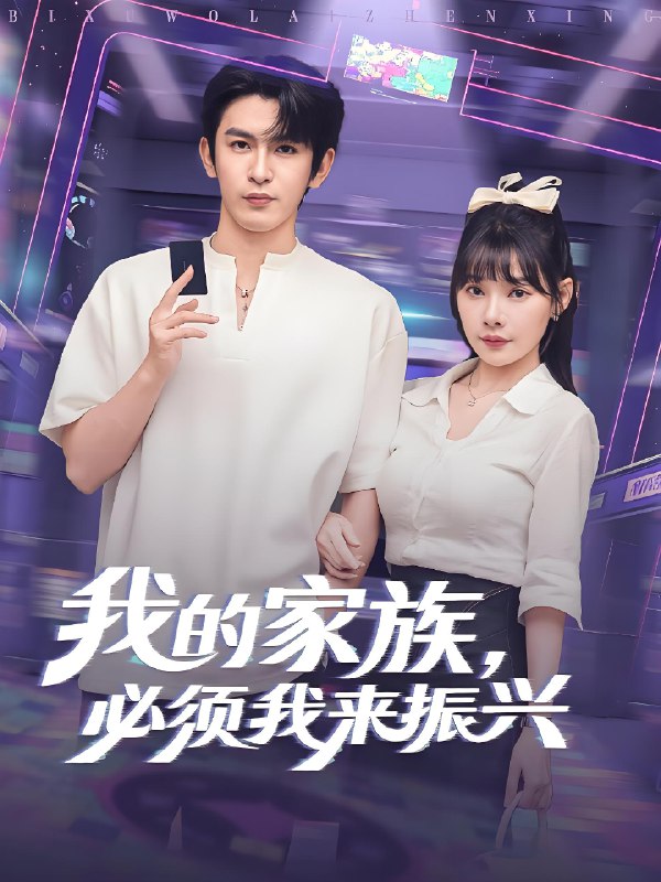 我的家族必须我来振兴(全集)