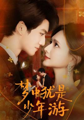 梦中犹是少年游(全集)