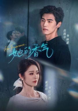 她的香气(全集)