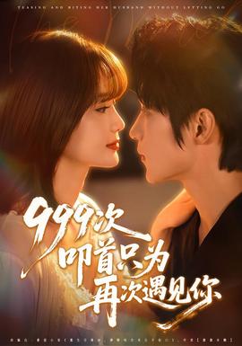 次叩首只为再次遇见你(全集)