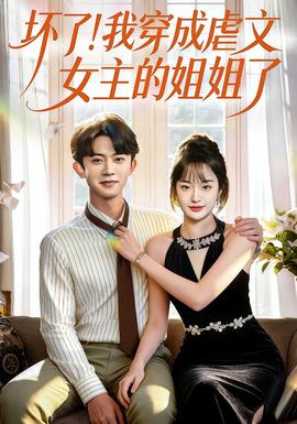 坏了！我穿成虐文女主的姐姐了(全集)