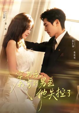穿书后，我写的男主他失控了(全集)