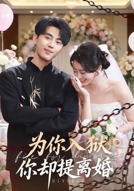 为你入狱，你却提离婚(全集)