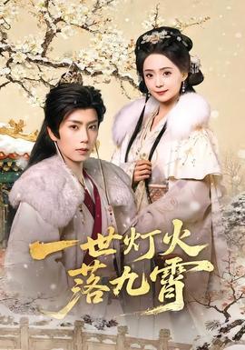 一世灯火落九霄(全集)