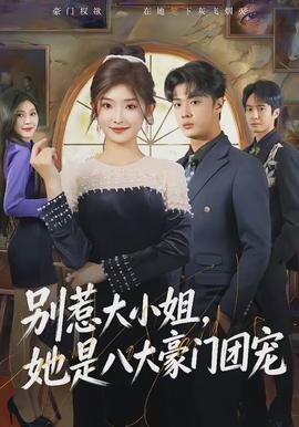别惹大小姐，她是八大豪门团宠(全集)