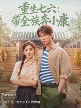 重生七六：带全族奔小康(全集)